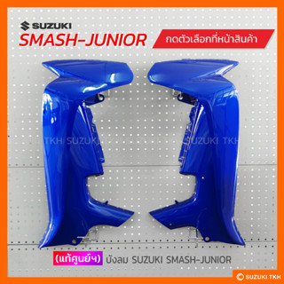 [แท้ศูนย์ฯ] บังลม SUZUKI SMASH 110 / SMASH-JUNIOR (สินค้ามีต…