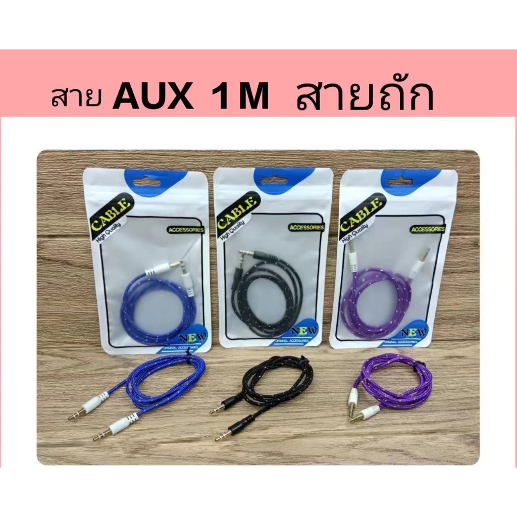 ส่งจากไทย สาย AUX 1M 1ม. สายลำโพง