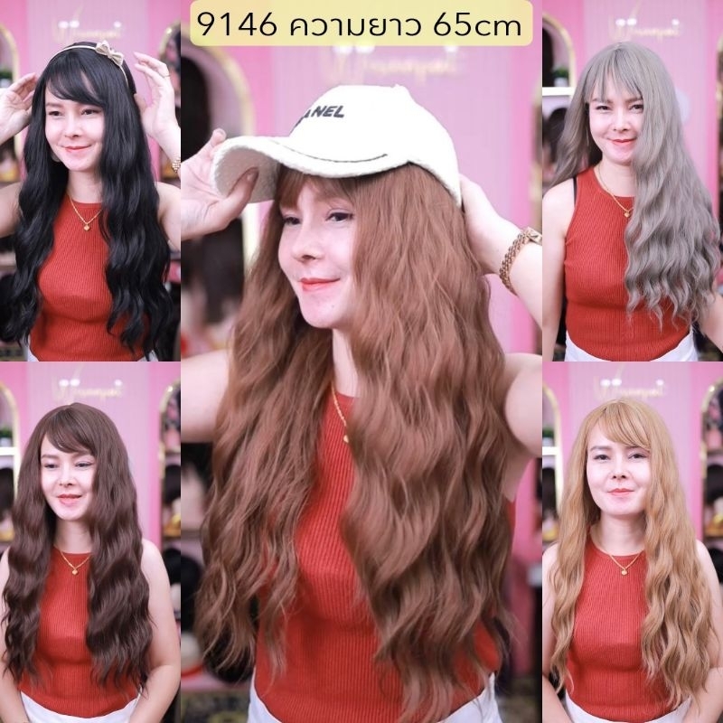 วิกผมยาวดัดมาม่า9146 แถมเน๊ตฟรี+หวีวิก+ส่งไวจ้า
