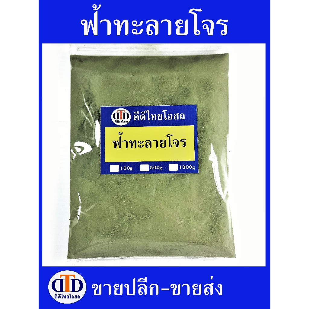ฟ้าทะลายโจร(ไทย)ผง 1กิโลกรัม/500กรัม สมุนไพรแท้ๆ100% ไม่ผสมอื่นๆ