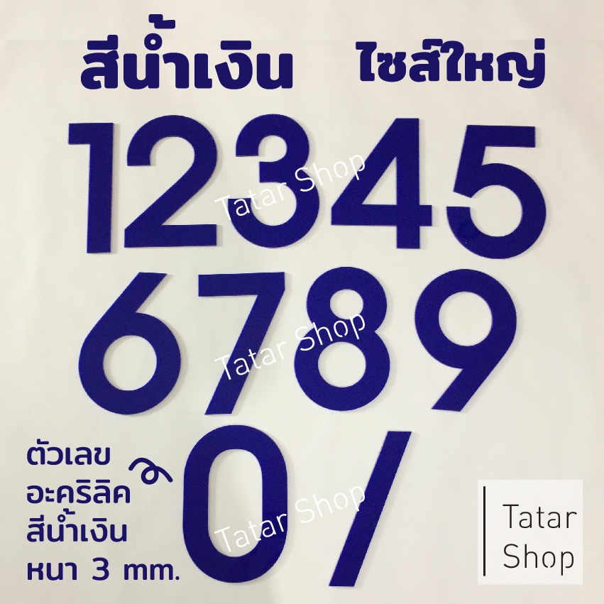 🫐 15 cm 🫐 20 cm 🫐 25 cm 🫐 30 cm. ตัวเลขอะคริลิค สีน้ำเงิน , หนา 3 mm, ทนแดด ทนฝน จำนวน 1 ตัว