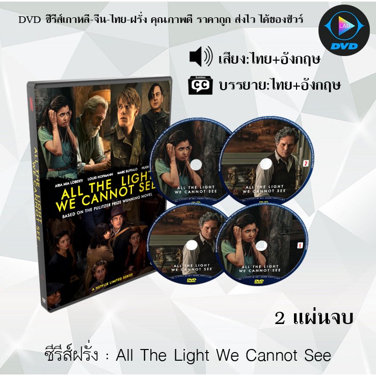 DVDซีรีส์ฝรั่ง All the Light We Cannot See ดั่งแสงสิ้นแรงฉาน : 2 แผ่นจบ (พากย์ไทย+ซับไทย)