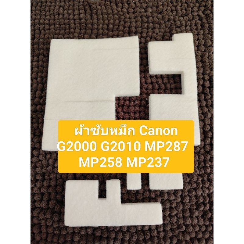 ผ้าซับหมึก Canon G2000. G2010. MP287 MP237