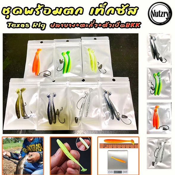 ชุดพร้อมตก เท็กซัสริก Texas Rig พร้อมปลายาง 7cm +ตะกั่ว(มีให้เลือกหลายขนาด) ตัวเบ็ด #1 ตกปลาช่อน กระพง เก๋า