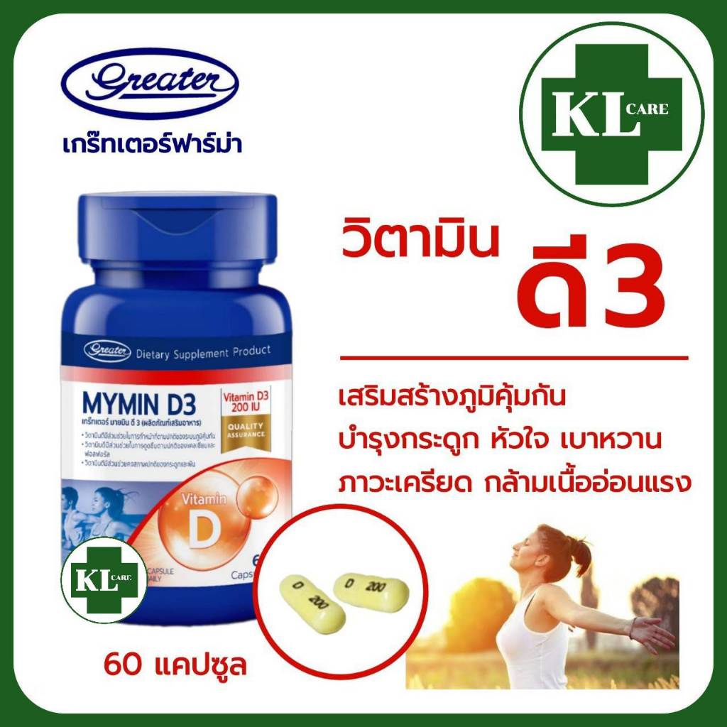 Mymin Vitamin D3 วิตามิน ดี3 เสริมภูมิคุ้มกัน บำรุงกระดูกแลฟัน greater 60 แคปซูล