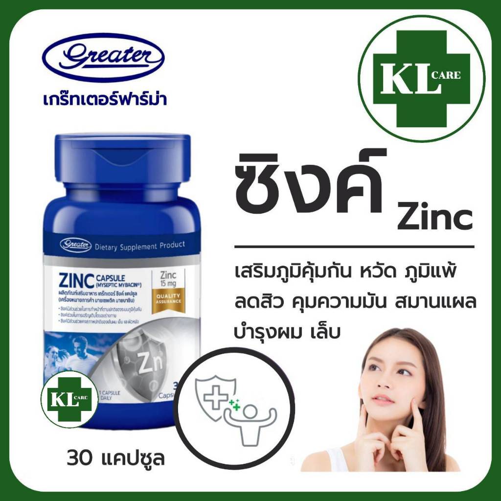 Zinc Amino Acid Chelate ซิงค์ 75 mg เสริมภูมิคุ้มกัน ลดการอักเสบ สิว ผม Greater 30 แคปซูล ของแท้100%