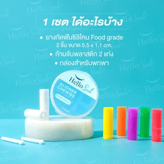 [กล่องละ 2 ชิ้น]Hellosmile Invisalign Aligner Chewie ชิววี่สำหรับคนจัดฟันใส ยางกัดฟัน จัดฟันใส กลิ่นผลไม้