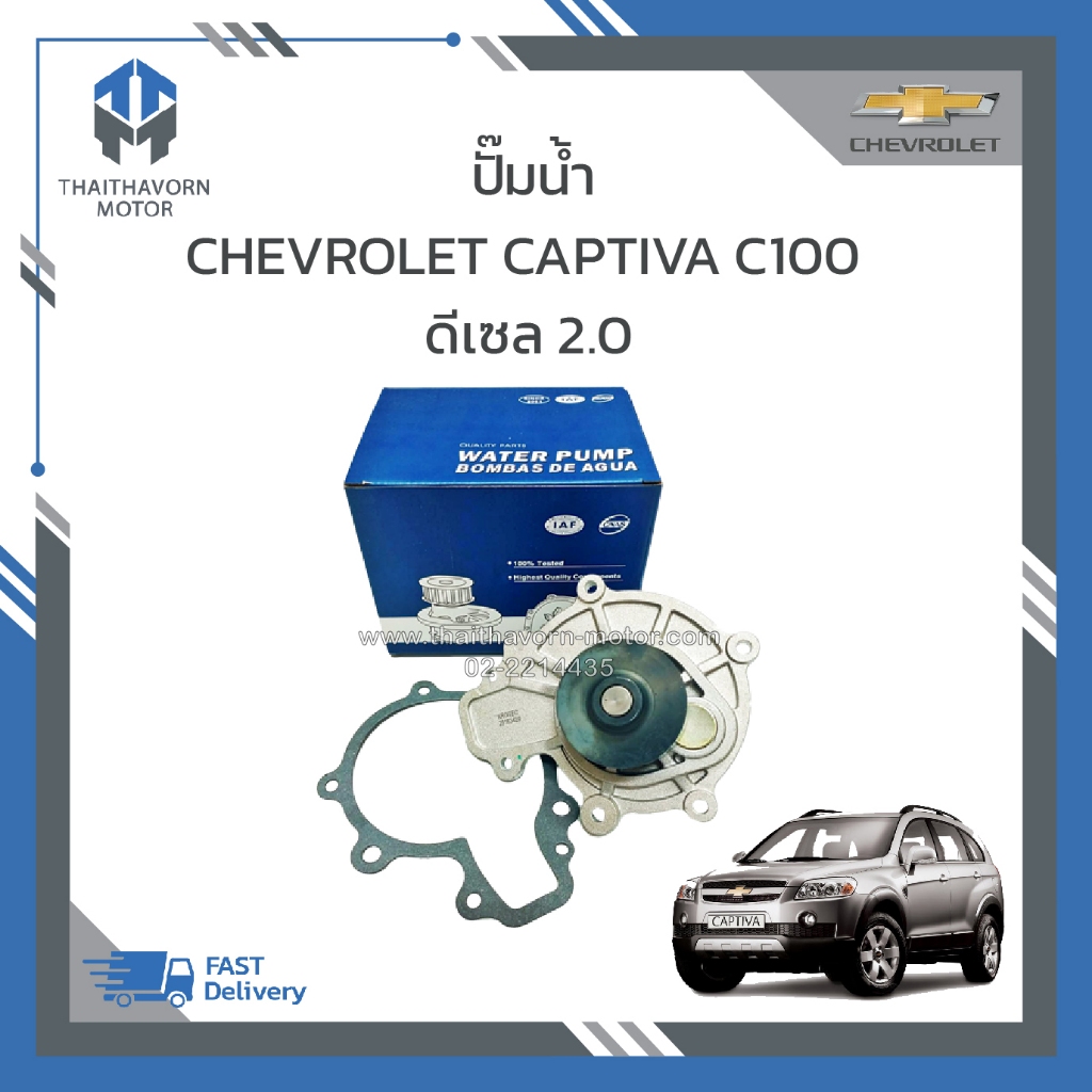 ปั๊มน้ำ CHEVROLET CAPTIVA C100 ดีเซล 2.0 ปี 2007-2011 ราคา/ ตัว