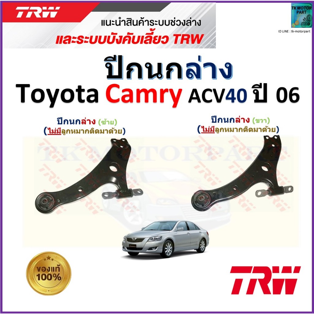 TRW ชุดช่วงล่าง ปีกนกล่าง (ไม่มีลูกหมากติดมา) โตโยต้า คัมรี่,Toyota Camry ACV40 ปี 06