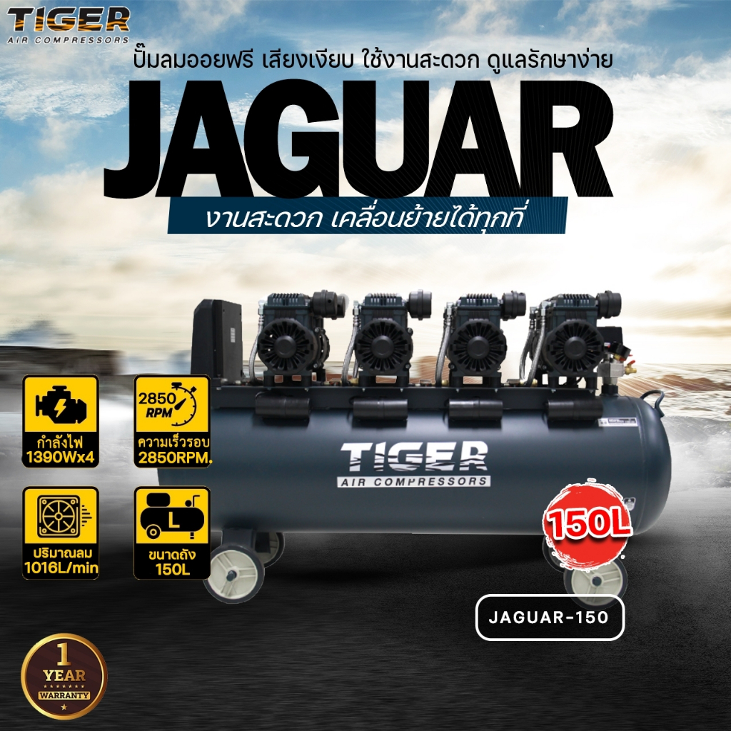 ปั๊มลม Oil Free TIGER ปั๊มลมไร้น้ำมัน รุ่น JAGUAR-150 มอเตอร์ 1390W. x4 ถังลมขนาด 150 ลิตร