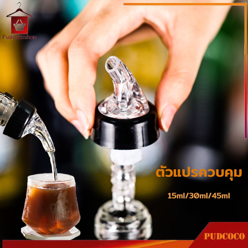 จุกรินเหล้า จุกเทเหล้า 15 ml 30 ml เเละ 45 ml จุกรินเหล้าแบบหยุดไหลเองขนาด ราคา ถูกที่สุด ดีลบีเคเค