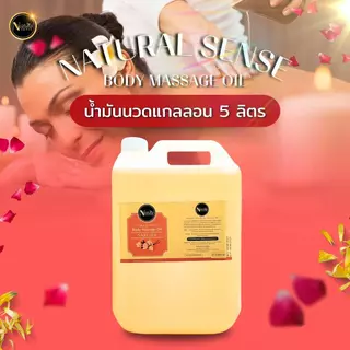 น้ำมันนวดอโรม่า (5ลิตร) น้ำมันนวดสปาเกรดพรีเมี่ยม นวดง่าย ไม่เหนียวตัว Natural Sense Massage Oil