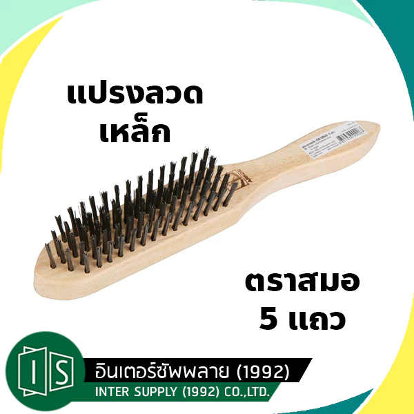 (ยกโหล) แปรงลวดเหล็ก 5 แถว ตราสมอ ขัดเหล็ก ขัดเครื่องเงิน แปรงลวด แปรงขัด