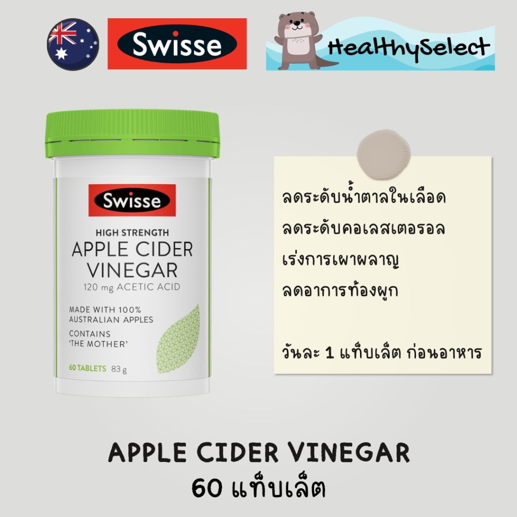 Swisse High Strength Apple Cider Vinegar น้ำส้มสายชูแอปเปิ้ลความเข้มข้นสูง 60 เม็ด