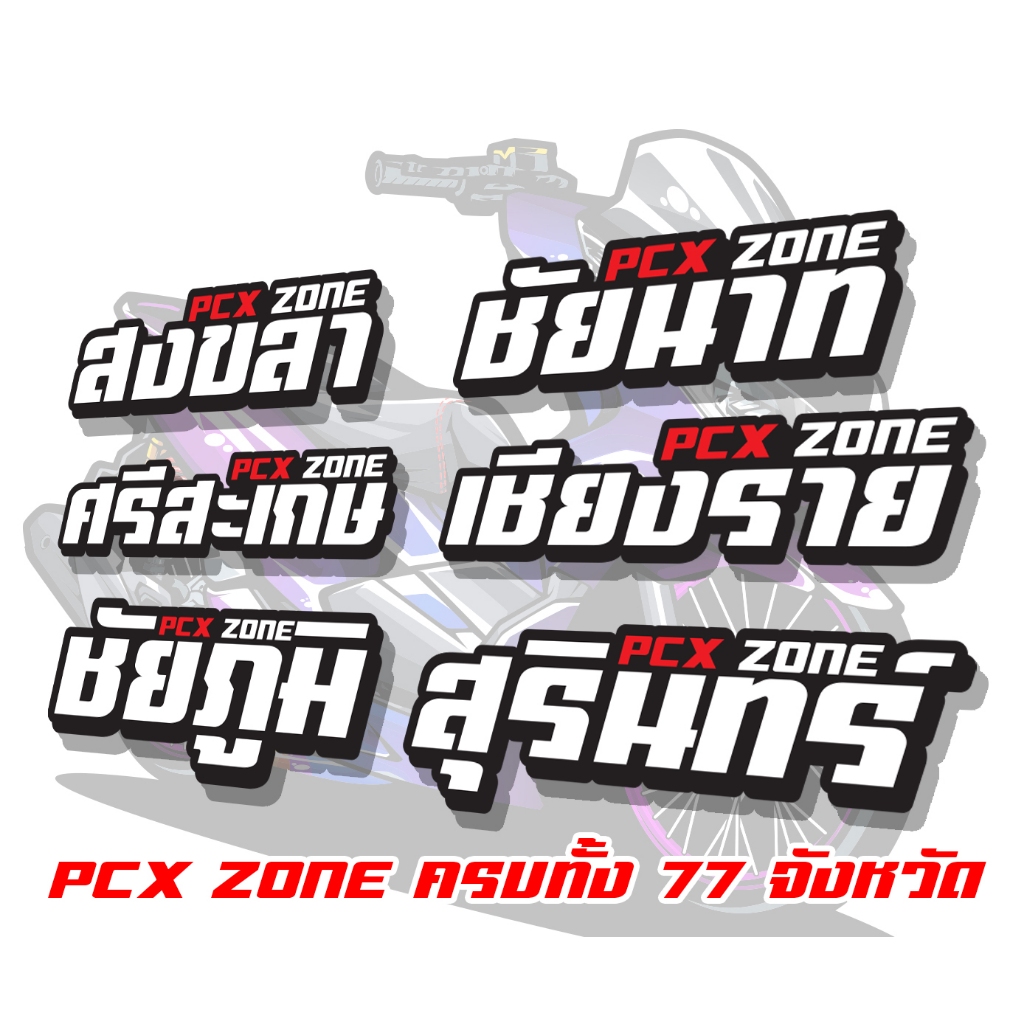 สติ๊กเกอร์ Pcx zoneเปลี่ยนโซนได้ตามสั่ง ตัดสติ๊กเกอร์ Pcx ดิวะ pcx zone
