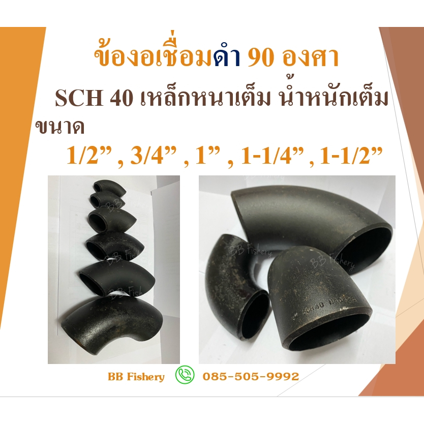 ข้องอเชื่อมดำ SCH40 เหล็กหนาเต็ม ขนาด 1/2” (4 หุน) ,3/4”(6 หุน) ,1”(1 นิ้ว) ,1-1/4”(1นิ้ว 2หุน) ,1-1