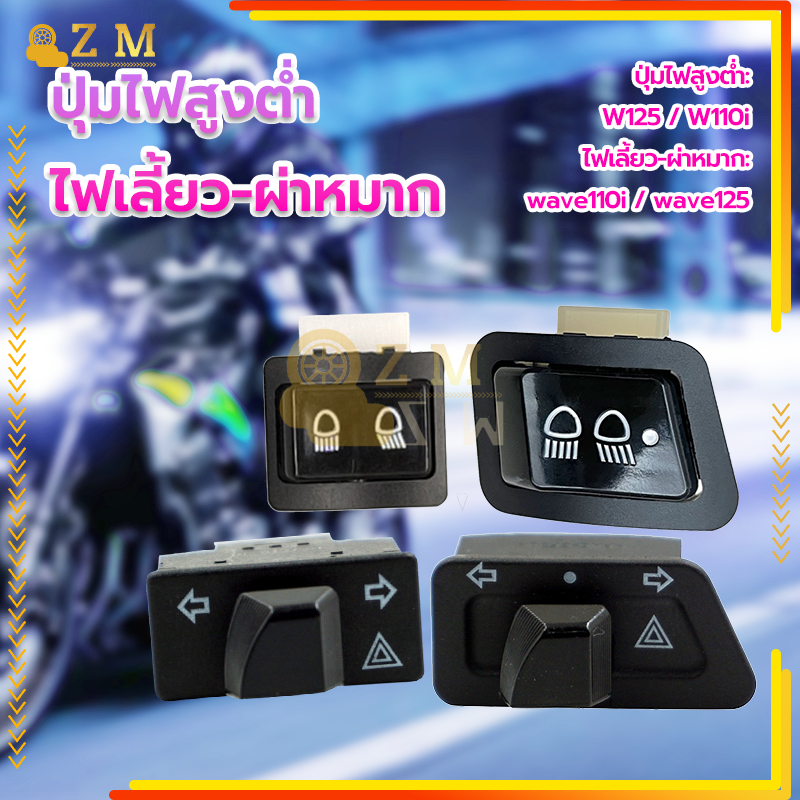 ปุ่มไฟสูงต่ำ รุ่นรถที่ใช้งานได้W125  W110i /ไฟเลี้ยว-ผ่าหมาก รุ่นรถที่ใช้งานได้ wave110i wave125 สวิตช์สองชนิด