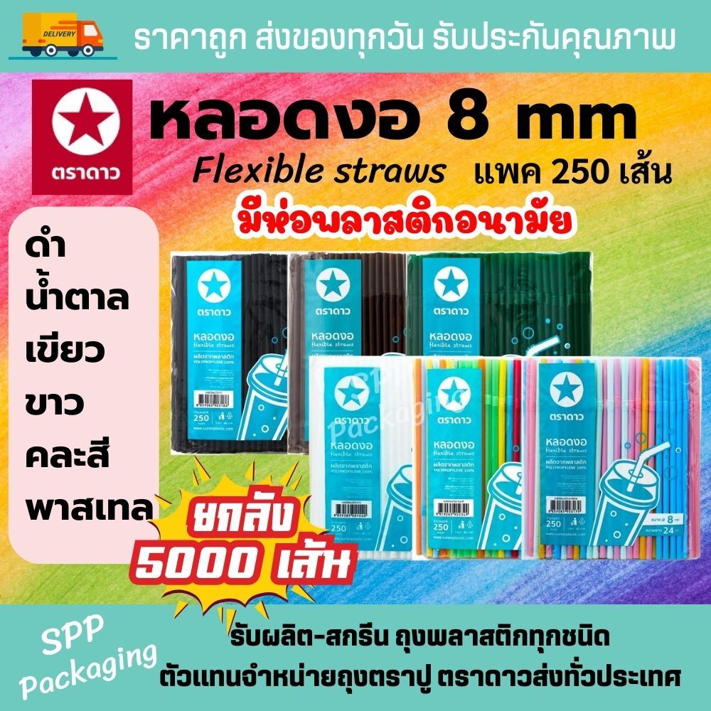 [มีฟิล์ม] (ยกลัง5000เส้น) หลอดงอ8mm หลอดงอมีห่อฟิล์ม แพค250เส้นx20ห่อ สีดำ ขาว เขียว คละสี พาสเทล น้ำตาล