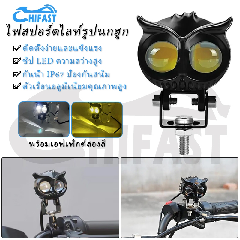 HIFAST ทรงนกฮูก ไฟติดรถ ไฟสปอร์ตไลท์มอเตอร์ไซค์ ไฟตัดหมอก แสงสีขาว+แสงสีเหลือง กันน้ำ สำหรับทุกรุ่น