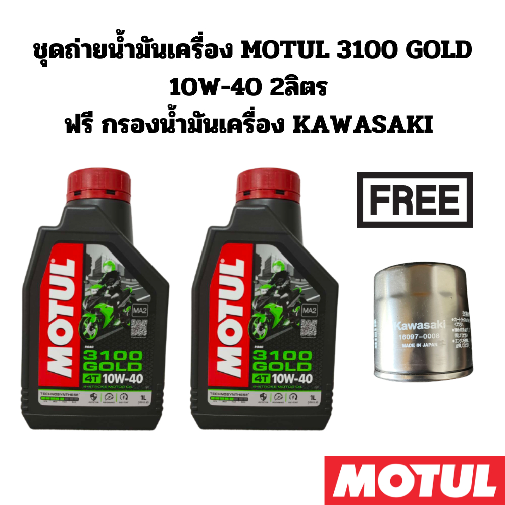 ชุดถ่ายน้ำมันเครื่อง MOTUL 3100 GOLD 10W-40 2ลิตร ฟรีกรองน้ำมันเครื่อง KAWASAKI Er-6n / Er-6f Ninja6