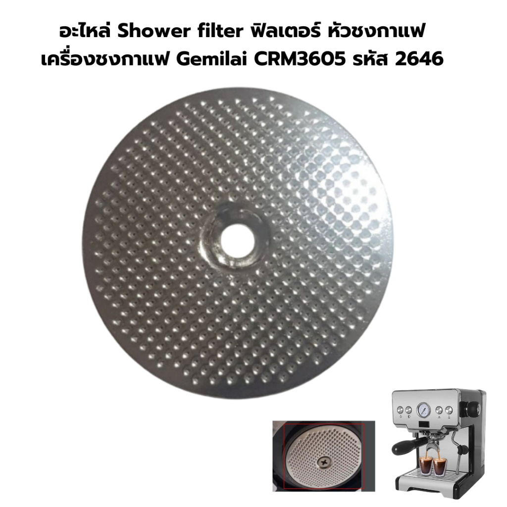 อะไหล่ Shower filter ฟิลเตอร์ หัวชงกาแฟ เครื่องชงกาแฟ Gemilai CRM3605 รหัส 2646