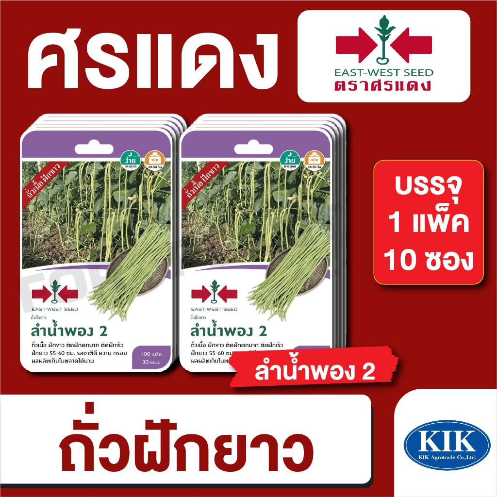 ผักซอง ศรแดง ถั่วฝักยาว ลำน้ำพอง 2 F1 บรรจุแพ็คล่ะ 10 ซอง