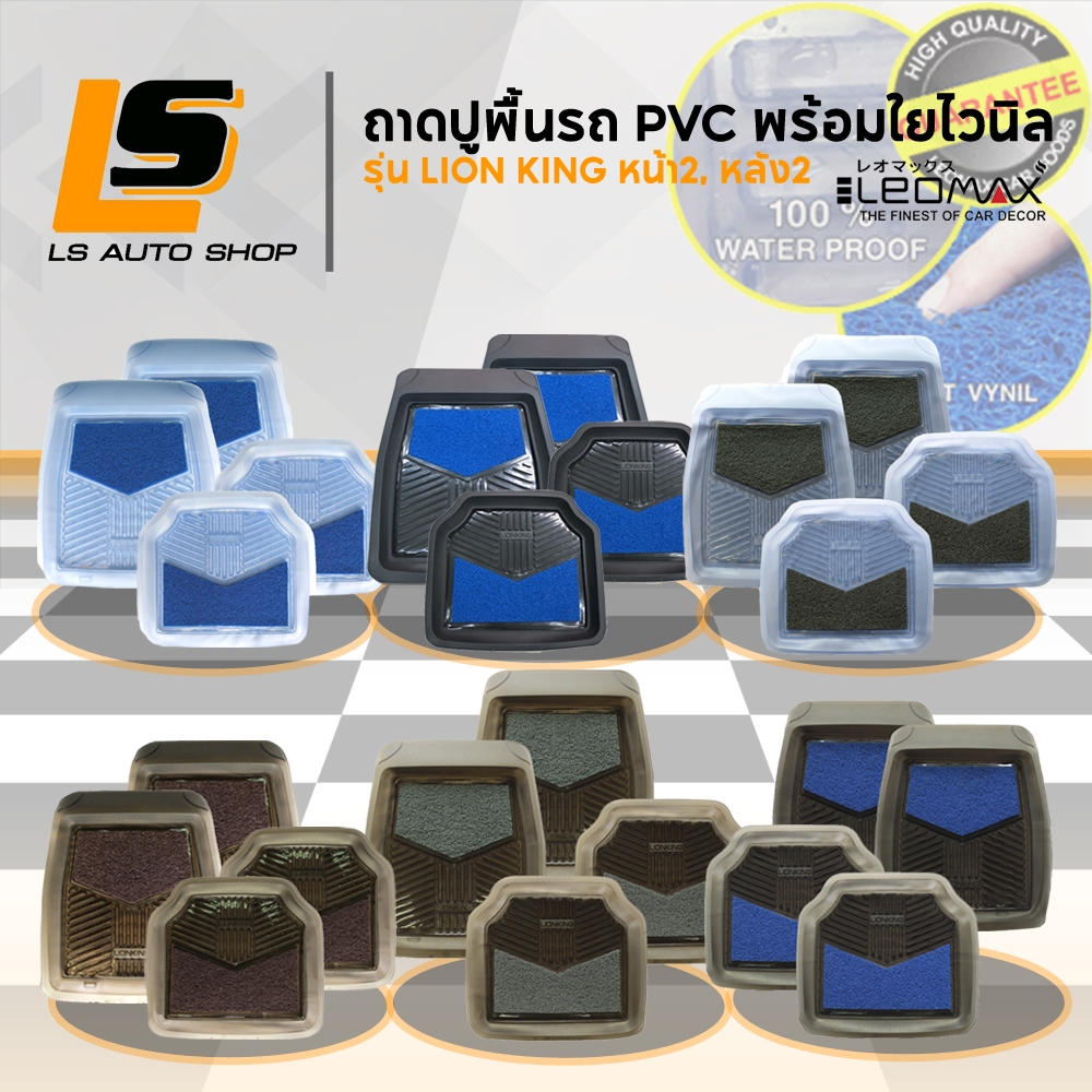 LEOMAX พรมปูพื้นรถ พลาสติก PVC ยางปูพื้นรถยนต์ LIONKING ►A มีใย◄ ►B ไม่มีใย◄ ใช้งานได้ปกติ ราคาพิเศษ