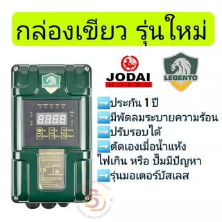 ปั๊มน้ำโซลาร์เซลล์ ซับเมอร์ส รุ่นใหม่กล่องเขียว ยี่ห้อ Lebento DC 300w 600w 750w 1100w 1500w 2200w โจได ของแท้ รับประกัน