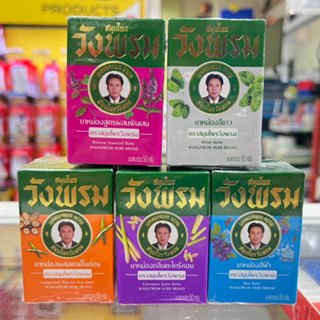 Wangpromherb หมอเฉลิม สมุนไพร วังพรม ยาหม่อง ทุกสูตร เสลดพัง…