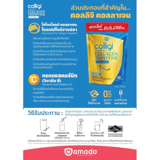 Amado อมาโด้ แพคใหญ่ 300g. แบบซอง ถุงเติม Amado Colligi Collagen อมาโด้ คอลลิจิ คอลลาเจนและGold Collagen โกล์ด คอลลาเจน