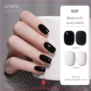สีเจลอบ GAOY สีดำ สีขาว White GY068 -Black GY076 พร้อมส่งทุกวัน เม็ดสีชัดตั้งแต่ทารอบแรก เม็ดสีแน่นเหมือนเดิม