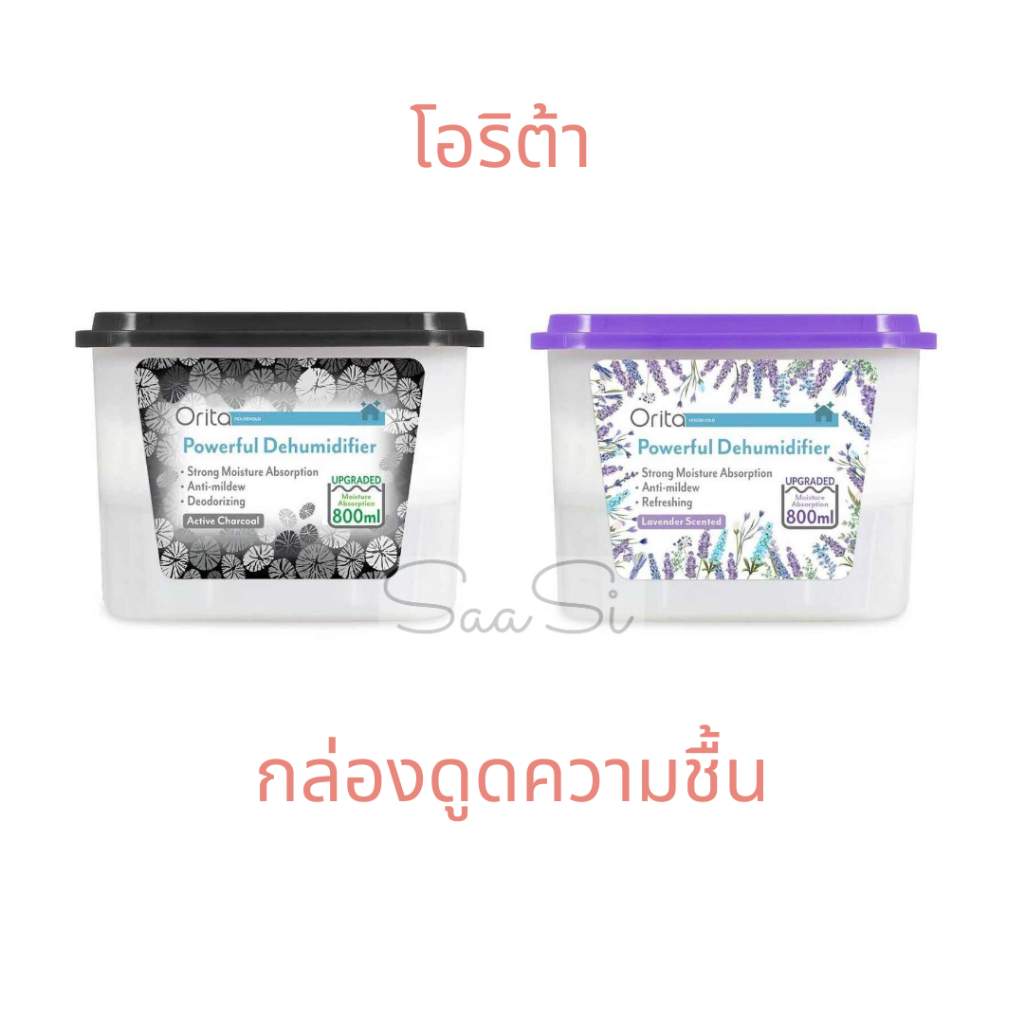 Orita กล่องดูดความชื้น โอริต้า ชาร์โคล / ลาเวนเดอร์ 800 มล.