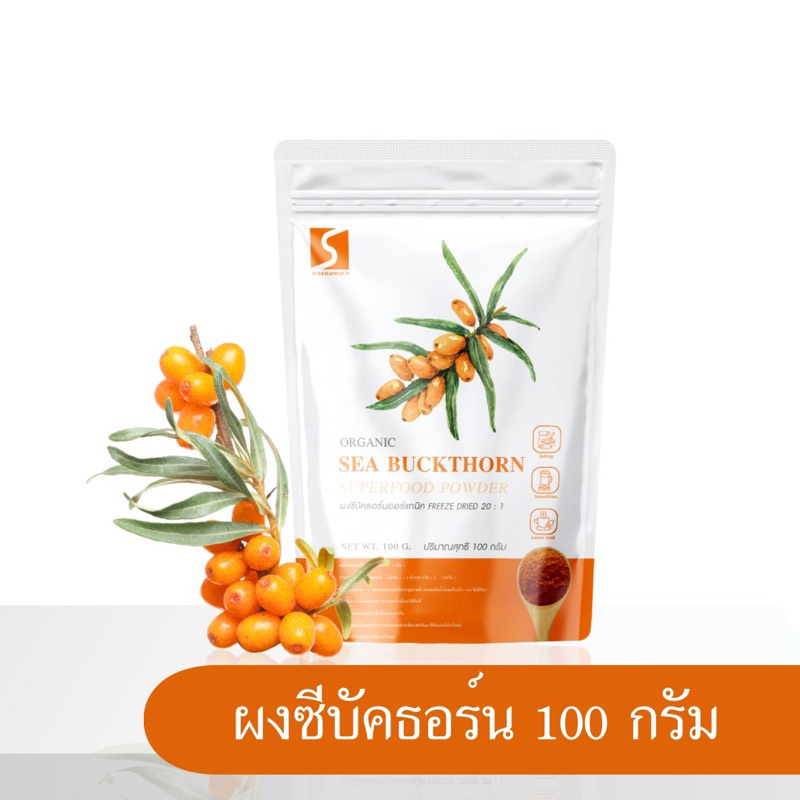 ผงซีบัคธอร์น ขนาด 100 กรัม ออร์แกนิค (  Sea Buckthorn Powder )