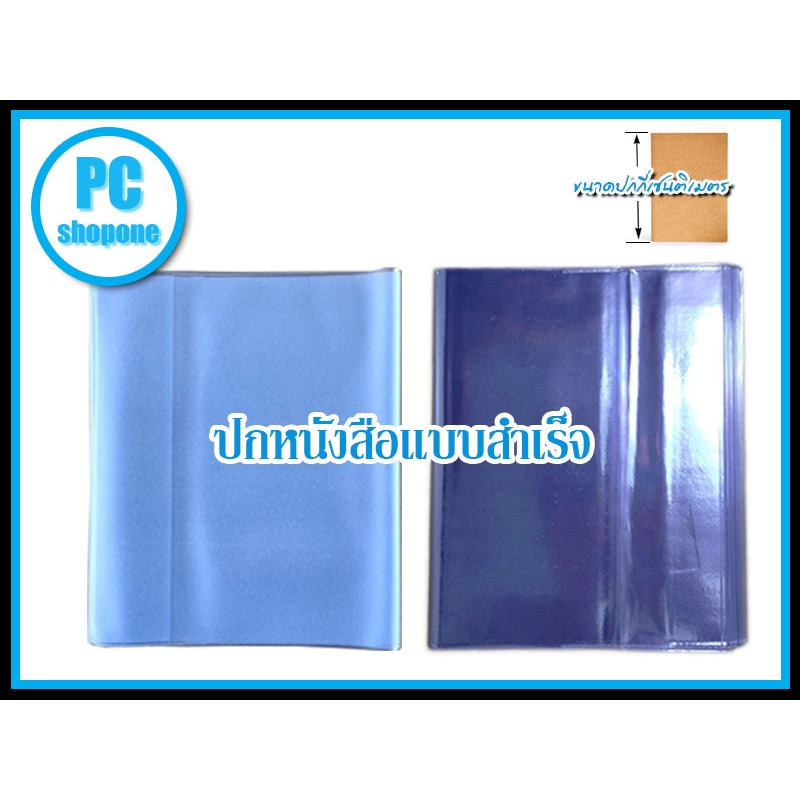 #ปกหนังสือ #ปกพลาสติกใส #ห่อหนังสือ #ปกหุ้มหนังสือ #ถนอมหนังสือ