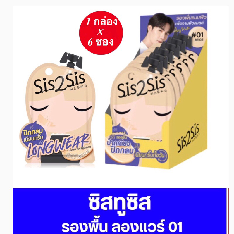 ( 1 กล่อง 6 ซอง ) ซิสทูซิส ลองแวร์ ลิควิก ฟาวเดชั่น ขนาด 5g #1 สีเบจ Sis2Sis Longwear Liquid Foundation 5gx6