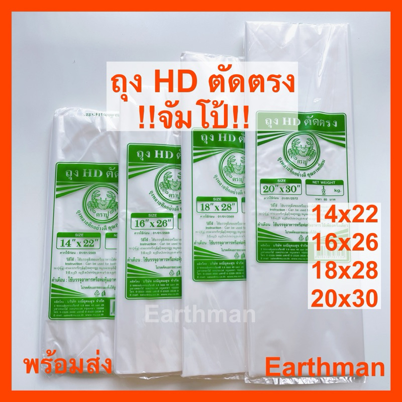 ถุงไฮเดนHD ตัดตรง จัมโบ้!! ไซค์ใหญ่ ตราปู ใช้ใส่อาหารได้ทั้งร้อนและเย็น_Earthman