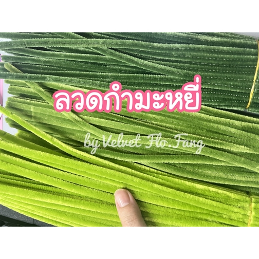 ลวดกำมะหยี่ พรีเมี่ยม โทนสีเขียว ชุด 100 เส้น (พร้อมส่ง)