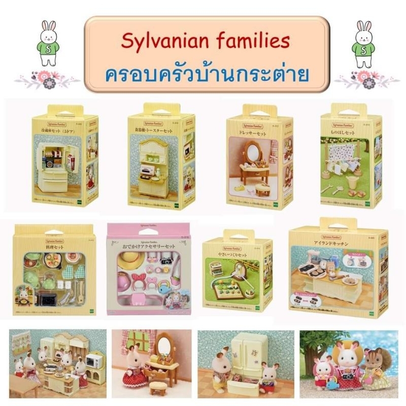 Sylvanian families ซิลวาเนียน แฟมิลี่ ครอบครัวบ้านกระต่าย ของเล่นเด็ก ของเล่นจำลอง บ้านตุ๊กตา