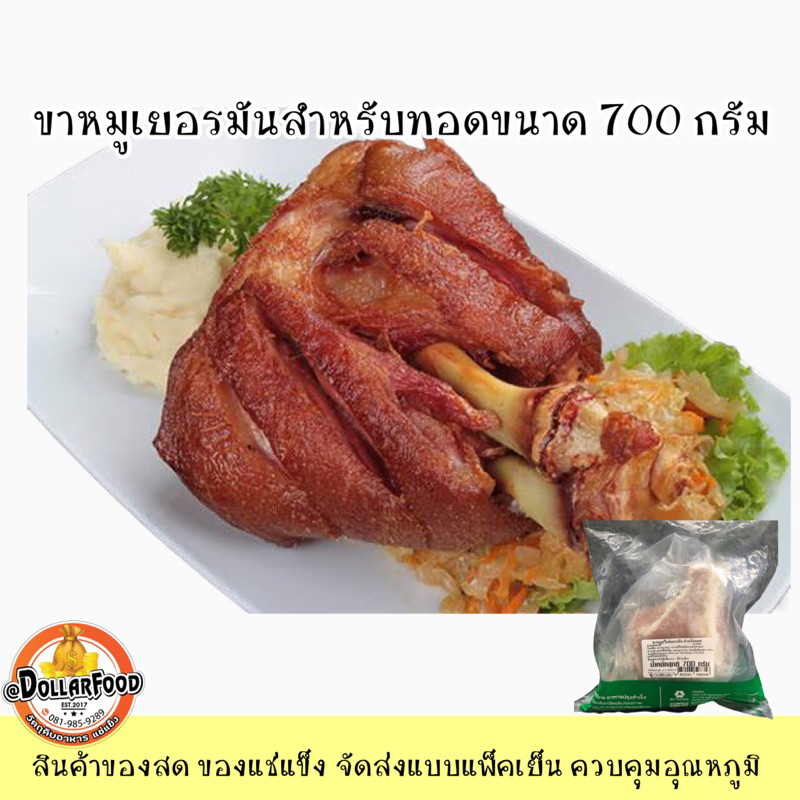 700g./packขาหมูเยอรมันสำหรับทอด German Pork Knuckle ขนาด 700 กรัม