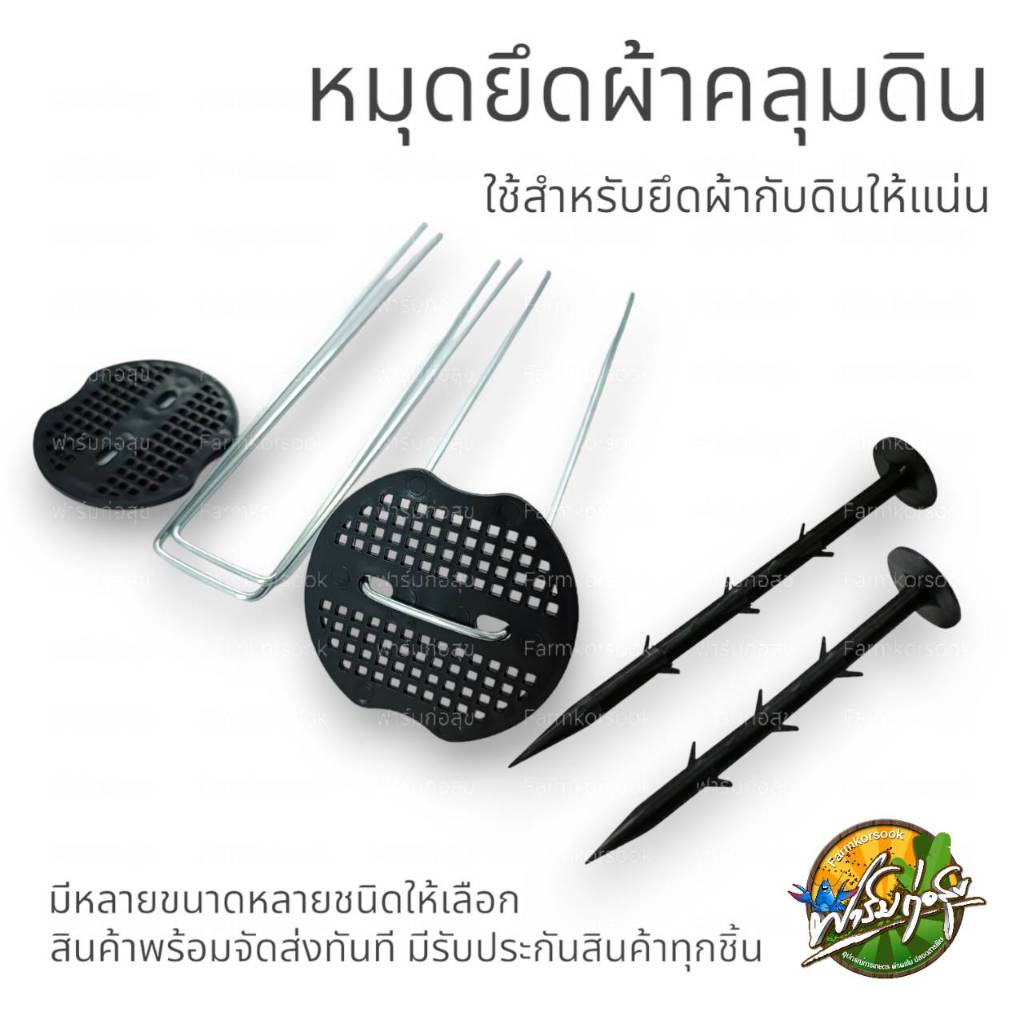 หมุดยึดผ้าคลุมวัชพืช หมุดปักผ้าคลุมดิน สมอบก ขนาด 8 นิ้ว 6 นิ้ว หมุดเหล็ก มีแป้น สินค้าพร้อมจัดส่ง มีรับประกันทุกชิ้น