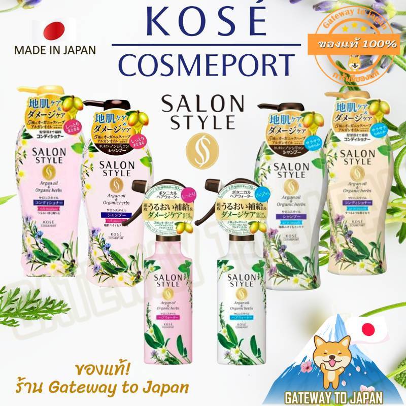 KOSE COSMEPORT SALON STYLE NON SILCON SHAMPOO /CONDITIONERแชมพูปราศจากซิลิโคน Made in Japan