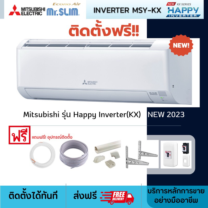 แอร์บ้าน แอร์ Mitsubishi Electric รุ่น Happy lnverter(MSY-KX) รุ่นใหม่*2023 ส่งฟรี