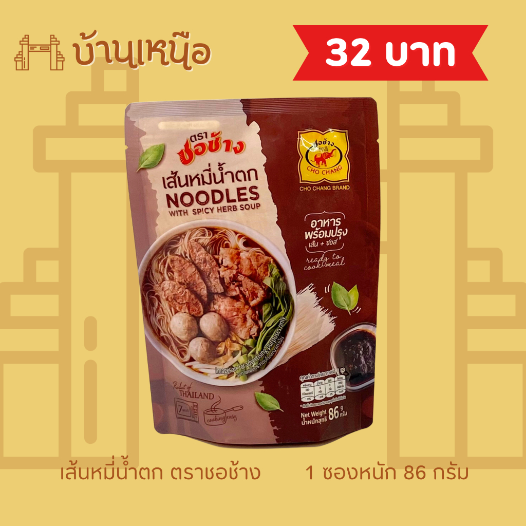 เส้นหมี่น้ำตก ชอช้าง 1 ซอก 86 กรัม เส้นเหนียวนุ่ม ส่งเร็ว