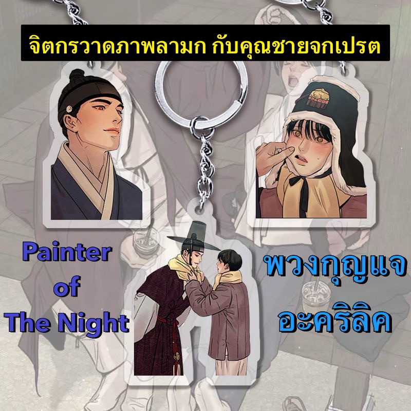 พร้อมส่ง Painter of The Night จิตกรวาดภาพลามกกับคุณชายจกเปรต พวงกุญแจอะคริลิค กู๊ดวาย