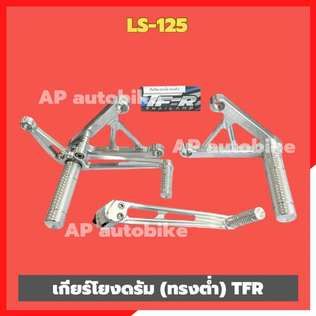 เกียร์โยงLS-125 ทรงต่ำหลังดรัม งานTFR อะลูมิเนียมCNC เกียร์โยงLS เกียร์โยงแอลเอส เกียร์โยงทรงต่ำls เกียร์โยงLSดรัม