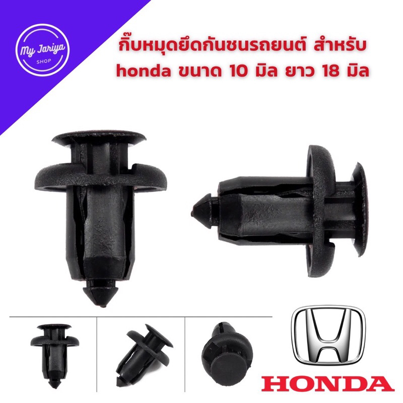 J01: พุกกันชนหมุดยึดกันชนรถยนต์ สําหรับ honda ขนาด 10 มิล ยาว 18 มิล ตัวละ 5 บาท