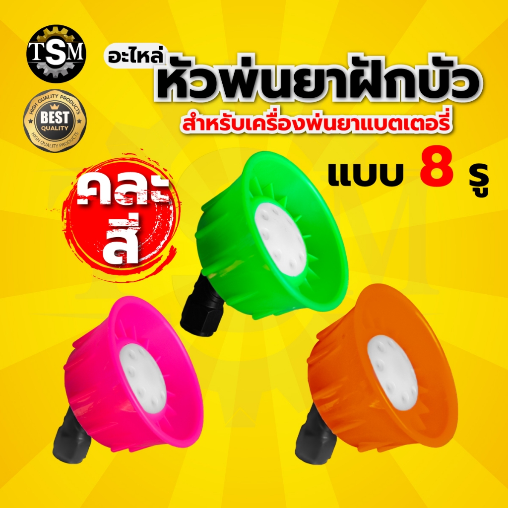 หัวพ่นยาฝักบัวพลาสติก หัวพ่นยาพลาสติก ( หัวฝักบัว คละแบบ ) หัวพ่นยาสำหรับเครื่องพ่นยาแบตเตอรี