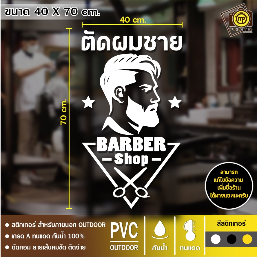 BARBER 01 สติกเกอร์ PVC ติดกระจก ร้านตัดผมชาย ขนาด 40 x 70 cm. สติกเกอร์ติดกระจกเนื้อ PVC กันน้ำ 100% ทนทาน ติดง่าย