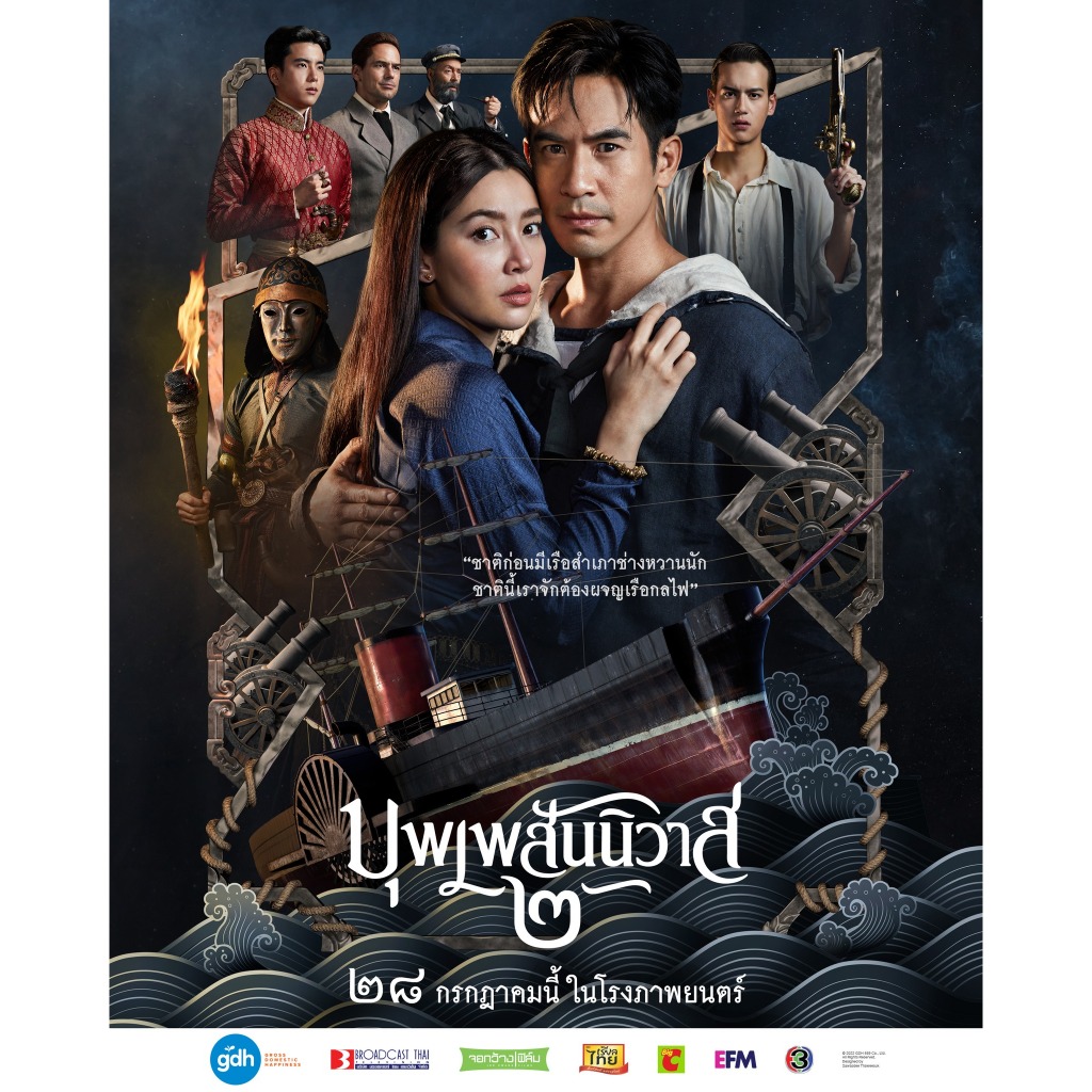 DVD ภาพยนตร์ บุพเพสันนิวาส 2