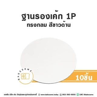 ฐานรองเค้ก รองเค้ก ฐานกระดาษรองเค้ก วงกลม 1 ปอนด์ 2ปอนด์ 3ปอนด์ Food Grade เคลือบกันซึม (10ชิ้น/แพค)
